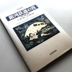 改訂復刻版「銀河鉄道の夜」原作・宮沢賢治　木版画・佐藤国男