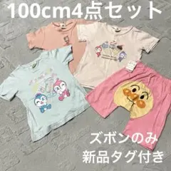 4点セット！　アンパンマン Tシャツ　半ズボン100cm 綿100 コキンちゃん