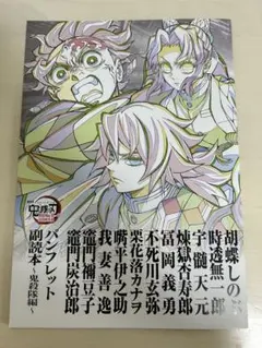 劇場版 映画 鬼滅の刃 無限城編 入場特典 第12弾 パンフレット副読本鬼殺隊編