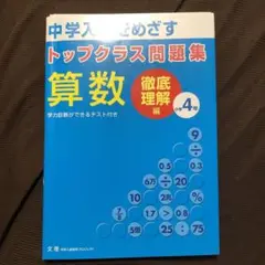 裁断済　トップクラス問題集徹底理解編 算数 小学4年