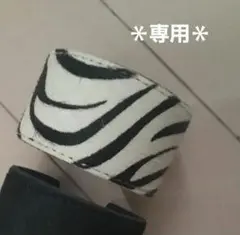 ！専用！ハラコ柄バングル　ゼブラ