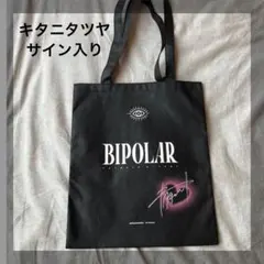 キタニタツヤ　サイン入り非売品ショッパー キタニタツヤ 直筆サイン入り ポスター - メルカリ