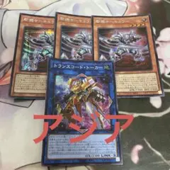 斬機サーキュラー　トランスコードトーカー　アジア　シークレット