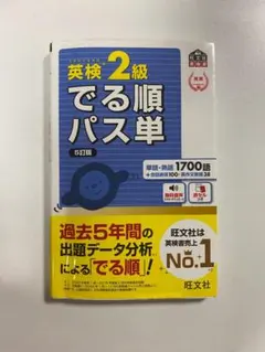 英検2級 でる順パス単 5訂版 旺文社 美品 書き込みなし