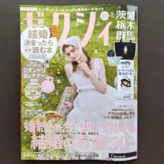 【匿名配送】ゼクシィ2026年8月号 雑誌のみ （茨城 栃木 群馬）のサムネイル