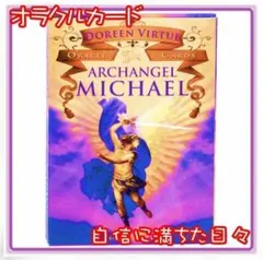 2026年最新】大天使ミカエルオラクルカードの人気アイテム - メルカリ