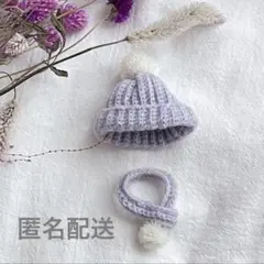ぬいぐるみ用 帽子とマフラーセット 薄紫