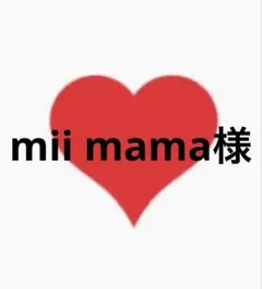mii mama様 専用ページ