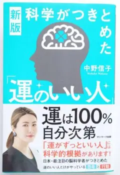 運のいい人 新版 中野信子
