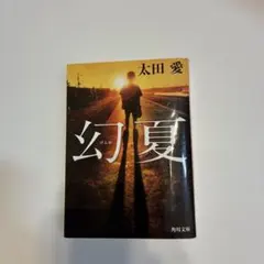 幻夏