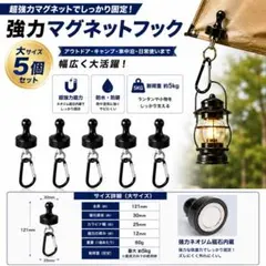 キャンプ用磁気フック　大　5個セット　耐荷重約1kg　ランタンフック　マグネットのサムネイル
