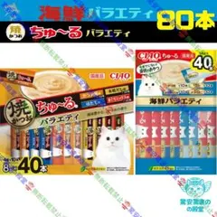④⑪ CIAO ちゅーる 海鮮バラエティ&焼きかつおディナーちゅーる 80本