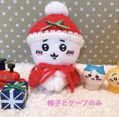 ⑦ちいかわ ぬいぐるみ用 ハンドメイド サンタ帽子＆ケープ
