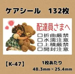 【K-47】ケアシール132枚/サンキュー/ほんのきもち/宛名/差出人/配達員
