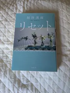 リセット 垣谷美雨 双葉文庫