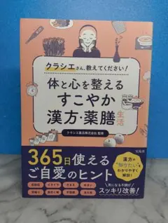 クラシエさん、教えてください! 体と心を整えるすこやか漢方・薬膳生活