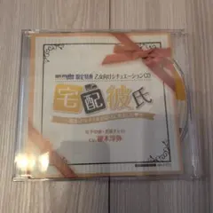 宅配彼氏 アニメイト特典 榎木淳弥