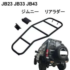2026年最新】JB23ジムニー リアラダーの人気アイテム - メルカリ