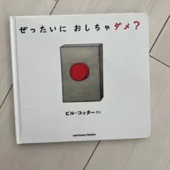 ぜったいにおしちゃダメ？