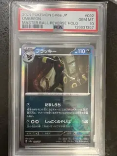 【PSA10】ブラッキー　マスターボールミラー　sv8a