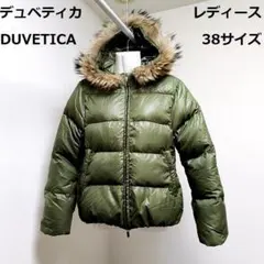 ◆デュベティカ　DUVETICA　ラクーンファー　ダウンジャケット　38サイズ