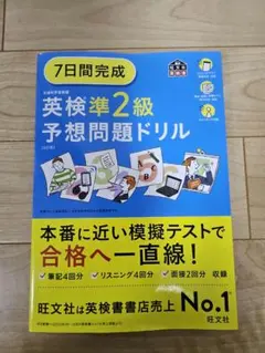 7日間完成英検準2級予想問題ドリル