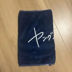 ヤングスキニー　タオル