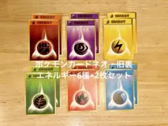 ポケモンカードネオ旧裏/エネルギー6種×2枚セット売り