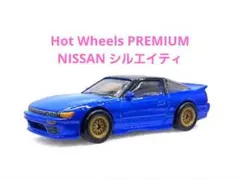 ホットウィールプレミアム/日産シルエイティのサムネイル
