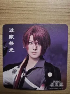 刀ミュ 夜半 2.5茶屋 コースター 後家兼光 後家