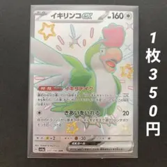 （残2）イキリンコex SSR SV4a シャイニートレジャーex337/190