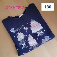 メゾピアノ ケーキ刺繍 トレーナー 130