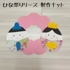 保育 ひな祭りリース 製作キット 製作