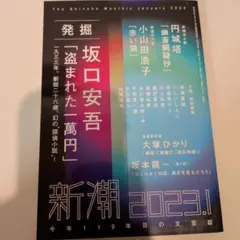 新潮 2023年1月号【即購入OK】