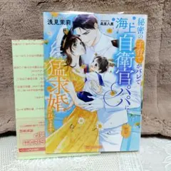 秘密の子育てがバレて海上自衛官パパに猛求婚されてます