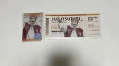 呪術廻戦 虎杖 じゅじゅつ旅 クリアカード