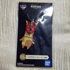 ゼルダの伝説　一番くじ　H賞　コログのラバーチャーム