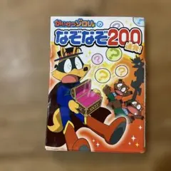 かいけつゾロリのなぞなぞ200連発!