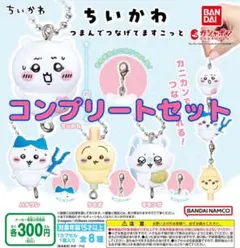 ちいかわ つまんでつなげてますこっと　全8種セット　ガチャ@