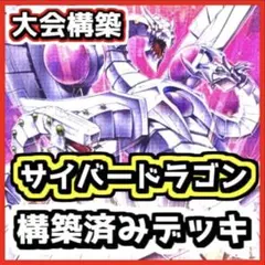 遊戯王　新規サイバードラゴンデッキ　本格構成　超高レアリティ構築　3重スリーブ付 遊戯王 新規サイバードラゴンデッキ 本格構成 超高レアリティ構築 3重