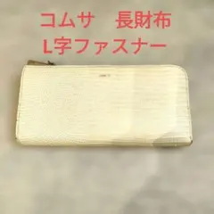 コムサ　COMME CA 　長財布 L字ファスナー　 グレージュのサムネイル
