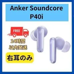 【未使用】Anker Soundcore P40i 右耳　パープル
