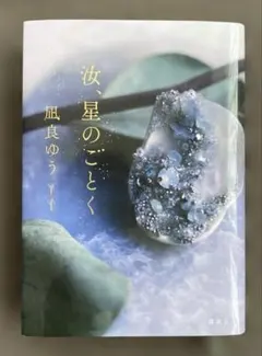 汝、星のごとく