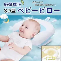 3D型 ベビー　枕　イエロー　絶壁　防止　矯正　ピロー　赤ちゃん　頭　Aのサムネイル