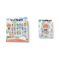 ハイキュー!! D賞クリアスタンドとE賞缶バッジセット