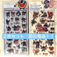 スティッチ　ぷくぷく立体シール　２枚セット　即日発送！！