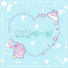 専用ページ【Donky!様専用】