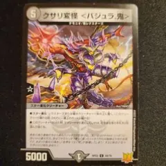 【まとめ買い歓迎】デュエルマスターズ クサリ変怪＜バジュラ.鬼＞のサムネイル