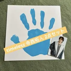 寺西拓人 アイドル