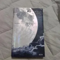 【書き込みなし】英単語ターゲット1900 MOON 2020